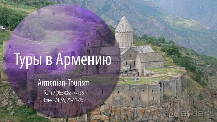 Альбом отзыва "Туры в Армению на 3 Дня | Путевки в Армению"
