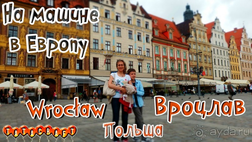 Альбом отзыва "Польша/Wrocław/На машине по Европе/"