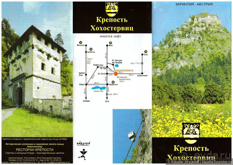Альбом отзыва "Каринтия, Австрия. Крепость Гохостервиц."