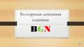 #BGN #Bulgarian #Money / #Болгарская #национальная #валюта / #Болгарский #лев 